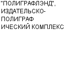 "ПОЛИГРАФЛЭНД", ИЗДАТЕЛЬСКО-ПОЛИГРАФИЧЕСКИЙ КОМПЛЕКС : Адрес Официальный сайт Телефоны | "ПОЛИГРАФЛЭНД", ИЗДАТЕЛЬСКО-ПОЛИГРАФИЧЕСКИЙ КОМПЛЕКС : работа, новые вакансии | купить недорого дешево цена / продать фото