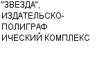 "ЗВЕЗДА", ИЗДАТЕЛЬСКО-ПОЛИГРАФИЧЕСКИЙ КОМПЛЕКС : Адрес Официальный сайт Телефоны | "ЗВЕЗДА", ИЗДАТЕЛЬСКО-ПОЛИГРАФИЧЕСКИЙ КОМПЛЕКС : работа, новые вакансии | купить недорого дешево цена / продать фото