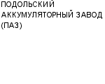 ПОДОЛЬСКИЙ АККУМУЛЯТОРНЫЙ ЗАВОД (ПАЗ) ЗАО : Адрес Официальный сайт Телефоны | ПОДОЛЬСКИЙ АККУМУЛЯТОРНЫЙ ЗАВОД (ПАЗ) : работа, новые вакансии | купить недорого дешево цена / продать фото