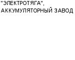 "ЭЛЕКТРОТЯГА", АККУМУЛЯТОРНЫЙ ЗАВОД ЗАО : Адрес Официальный сайт Телефоны | "ЭЛЕКТРОТЯГА", АККУМУЛЯТОРНЫЙ ЗАВОД : работа, новые вакансии | купить недорого дешево цена / продать фото