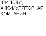 "РИГЕЛЬ", АККУМУЛЯТОРНАЯ КОМПАНИЯ ОАО : Адрес Официальный сайт Телефоны | "РИГЕЛЬ", АККУМУЛЯТОРНАЯ КОМПАНИЯ : работа, новые вакансии | купить недорого дешево цена / продать фото