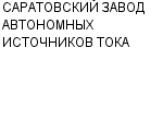 САРАТОВСКИЙ ЗАВОД АВТОНОМНЫХ ИСТОЧНИКОВ ТОКА ОАО : Адрес Официальный сайт Телефоны | САРАТОВСКИЙ ЗАВОД АВТОНОМНЫХ ИСТОЧНИКОВ ТОКА : работа, новые вакансии | купить недорого дешево цена / продать фото