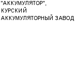 "АККУМУЛЯТОР", КУРСКИЙ АККУМУЛЯТОРНЫЙ ЗАВОД ООО : Адрес Официальный сайт Телефоны | "АККУМУЛЯТОР", КУРСКИЙ АККУМУЛЯТОРНЫЙ ЗАВОД : работа, новые вакансии | купить недорого дешево цена / продать фото