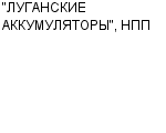 "ЛУГАНСКИЕ АККУМУЛЯТОРЫ", НПП ОАО : Адрес Официальный сайт Телефоны | "ЛУГАНСКИЕ АККУМУЛЯТОРЫ", НПП : работа, новые вакансии | купить недорого дешево цена / продать фото