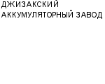 ДЖИЗАКСКИЙ АККУМУЛЯТОРНЫЙ ЗАВОД : Адрес Официальный сайт Телефоны | ДЖИЗАКСКИЙ АККУМУЛЯТОРНЫЙ ЗАВОД : работа, новые вакансии | купить недорого дешево цена / продать фото