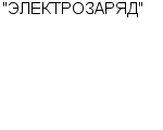 "ЭЛЕКТРОЗАРЯД" ЗАО : Адрес Официальный сайт Телефоны | "ЭЛЕКТРОЗАРЯД" : работа, новые вакансии | купить недорого дешево цена / продать фото