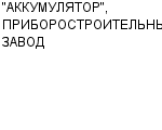 "АККУМУЛЯТОР", ПРИБОРОСТРОИТЕЛЬНЫЙ ЗАВОД ЗАО : Адрес Официальный сайт Телефоны | "АККУМУЛЯТОР", ПРИБОРОСТРОИТЕЛЬНЫЙ ЗАВОД : работа, новые вакансии | купить недорого дешево цена / продать фото