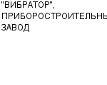 "ВИБРАТОР", ПРИБОРОСТРОИТЕЛЬНЫЙ ЗАВОД ОАО : Адрес Официальный сайт Телефоны | "ВИБРАТОР", ПРИБОРОСТРОИТЕЛЬНЫЙ ЗАВОД : работа, новые вакансии | купить недорого дешево цена / продать фото