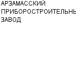 АРЗАМАССКИЙ ПРИБОРОСТРОИТЕЛЬНЫЙ ЗАВОД ОАО : Адрес Официальный сайт Телефоны | АРЗАМАССКИЙ ПРИБОРОСТРОИТЕЛЬНЫЙ ЗАВОД : работа, новые вакансии | купить недорого дешево цена / продать фото