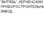 "ВИТЯЗЬ", КЕРЧЕНСКИЙ ПРИБОРОСТРОИТЕЛЬНЫЙ ЗАВОД : Адрес Официальный сайт Телефоны | "ВИТЯЗЬ", КЕРЧЕНСКИЙ ПРИБОРОСТРОИТЕЛЬНЫЙ ЗАВОД : работа, новые вакансии | купить недорого дешево цена / продать фото