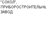 "СОКОЛ", ПРИБОРОСТРОИТЕЛЬНЫЙ ЗАВОД АООТ : Адрес Официальный сайт Телефоны | "СОКОЛ", ПРИБОРОСТРОИТЕЛЬНЫЙ ЗАВОД : работа, новые вакансии | купить недорого дешево цена / продать фото