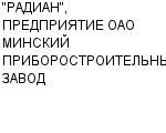 "РАДИАН", ПРЕДПРИЯТИЕ ОАО МИНСКИЙ ПРИБОРОСТРОИТЕЛЬНЫЙ ЗАВОД : Адрес Официальный сайт Телефоны | "РАДИАН", ПРЕДПРИЯТИЕ ОАО МИНСКИЙ ПРИБОРОСТРОИТЕЛЬНЫЙ ЗАВОД : работа, новые вакансии | купить недорого дешево цена / продать фото