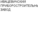 ИВАЦЕВИЧСКИЙ ПРИБОРОСТРОИТЕЛЬНЫЙ ЗАВОД ГУП : Адрес Официальный сайт Телефоны | ИВАЦЕВИЧСКИЙ ПРИБОРОСТРОИТЕЛЬНЫЙ ЗАВОД : работа, новые вакансии | купить недорого дешево цена / продать фото