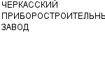 ЧЕРКАССКИЙ ПРИБОРОСТРОИТЕЛЬНЫЙ ЗАВОД ОАО : Адрес Официальный сайт Телефоны | ЧЕРКАССКИЙ ПРИБОРОСТРОИТЕЛЬНЫЙ ЗАВОД : работа, новые вакансии | купить недорого дешево цена / продать фото