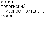 МОГИЛЕВ-ПОДОЛЬСКИЙ ПРИБОРОСТРОИТЕЛЬНЫЙ ЗАВОД ОАО : Адрес Официальный сайт Телефоны | МОГИЛЕВ-ПОДОЛЬСКИЙ ПРИБОРОСТРОИТЕЛЬНЫЙ ЗАВОД : работа, новые вакансии | купить недорого дешево цена / продать фото