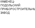КАМЕНЕЦ-ПОДОЛЬСКИЙ ПРИБОРОСТРОИТЕЛЬНЫЙ ЗАВОД ОАО : Адрес Официальный сайт Телефоны | КАМЕНЕЦ-ПОДОЛЬСКИЙ ПРИБОРОСТРОИТЕЛЬНЫЙ ЗАВОД : работа, новые вакансии | купить недорого дешево цена / продать фото