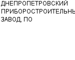 ДНЕПРОПЕТРОВСКИЙ ПРИБОРОСТРОИТЕЛЬНЫЙ ЗАВОД, ПО АО : Адрес Официальный сайт Телефоны | ДНЕПРОПЕТРОВСКИЙ ПРИБОРОСТРОИТЕЛЬНЫЙ ЗАВОД, ПО : работа, новые вакансии | купить недорого дешево цена / продать фото