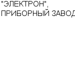 "ЭЛЕКТРОН", ПРИБОРНЫЙ ЗАВОД ОАО : Адрес Официальный сайт Телефоны | "ЭЛЕКТРОН", ПРИБОРНЫЙ ЗАВОД : работа, новые вакансии | купить недорого дешево цена / продать фото