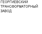 ГЕОРГИЕВСКИЙ ТРАНСФОРМАТОРНЫЙ ЗАВОД ОАО : Адрес Официальный сайт Телефоны | ГЕОРГИЕВСКИЙ ТРАНСФОРМАТОРНЫЙ ЗАВОД : работа, новые вакансии | купить недорого дешево цена / продать фото