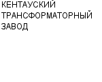 КЕНТАУСКИЙ ТРАНСФОРМАТОРНЫЙ ЗАВОД : Адрес Официальный сайт Телефоны | КЕНТАУСКИЙ ТРАНСФОРМАТОРНЫЙ ЗАВОД : работа, новые вакансии | купить недорого дешево цена / продать фото