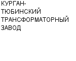 КУРГАН-ТЮБИНСКИЙ ТРАНСФОРМАТОРНЫЙ ЗАВОД : Адрес Официальный сайт Телефоны | КУРГАН-ТЮБИНСКИЙ ТРАНСФОРМАТОРНЫЙ ЗАВОД : работа, новые вакансии | купить недорого дешево цена / продать фото