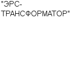 "ЭРС-ТРАНСФОРМАТОР" ЗАО : Адрес Официальный сайт Телефоны | "ЭРС-ТРАНСФОРМАТОР" : работа, новые вакансии | купить недорого дешево цена / продать фото