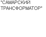 "САМАРСКИЙ ТРАНСФОРМАТОР" ОАО : Адрес Официальный сайт Телефоны | "САМАРСКИЙ ТРАНСФОРМАТОР" : работа, новые вакансии | купить недорого дешево цена / продать фото