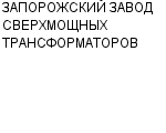 ЗАПОРОЖСКИЙ ЗАВОД СВЕРХМОЩНЫХ ТРАНСФОРМАТОРОВ ОАО : Адрес Официальный сайт Телефоны | ЗАПОРОЖСКИЙ ЗАВОД СВЕРХМОЩНЫХ ТРАНСФОРМАТОРОВ : работа, новые вакансии | купить недорого дешево цена / продать фото