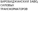 БИРОБИДЖАНСКИЙ ЗАВОД СИЛОВЫХ ТРАНСФОРМАТОРОВ ОАО : Адрес Официальный сайт Телефоны | БИРОБИДЖАНСКИЙ ЗАВОД СИЛОВЫХ ТРАНСФОРМАТОРОВ : работа, новые вакансии | купить недорого дешево цена / продать фото