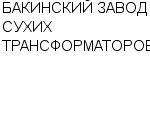 БАКИНСКИЙ ЗАВОД СУХИХ ТРАНСФОРМАТОРОВ : Адрес Официальный сайт Телефоны | БАКИНСКИЙ ЗАВОД СУХИХ ТРАНСФОРМАТОРОВ : работа, новые вакансии | купить недорого дешево цена / продать фото