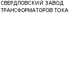 СВЕРДЛОВСКИЙ ЗАВОД ТРАНСФОРМАТОРОВ ТОКА ОАО : Адрес Официальный сайт Телефоны | СВЕРДЛОВСКИЙ ЗАВОД ТРАНСФОРМАТОРОВ ТОКА : работа, новые вакансии | купить недорого дешево цена / продать фото