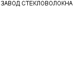 ЗАВОД СТЕКЛОВОЛОКНА : Адрес Официальный сайт Телефоны | ЗАВОД СТЕКЛОВОЛОКНА : работа, новые вакансии | купить недорого дешево цена / продать фото