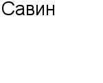 Савин ИП : Адрес Официальный сайт Телефоны | Савин : работа, новые вакансии | купить недорого дешево цена / продать фото