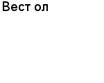 Вест ол ООО : Адрес Официальный сайт Телефоны | Вест ол : работа, новые вакансии | купить недорого дешево цена / продать фото