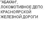 "АБАКАН", ЛОКОМОТИВНОЕ ДЕПО КРАСНОЯРСКОЙ ЖЕЛЕЗНОЙ ДОРОГИ ГП : Адрес Официальный сайт Телефоны | "АБАКАН", ЛОКОМОТИВНОЕ ДЕПО КРАСНОЯРСКОЙ ЖЕЛЕЗНОЙ ДОРОГИ : работа, новые вакансии | купить недорого дешево цена / продать фото