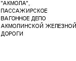 "АКМОЛА", ПАССАЖИРСКОЕ ВАГОННОЕ ДЕПО АКМОЛИНСКОЙ ЖЕЛЕЗНОЙ ДОРОГИ : Адрес Официальный сайт Телефоны | "АКМОЛА", ПАССАЖИРСКОЕ ВАГОННОЕ ДЕПО АКМОЛИНСКОЙ ЖЕЛЕЗНОЙ ДОРОГИ : работа, новые вакансии | купить недорого дешево цена / продать фото