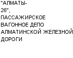 "АЛМАТЫ-26", ПАССАЖИРСКОЕ ВАГОННОЕ ДЕПО АЛМАТИНСКОЙ ЖЕЛЕЗНОЙ ДОРОГИ : Адрес Официальный сайт Телефоны | "АЛМАТЫ-26", ПАССАЖИРСКОЕ ВАГОННОЕ ДЕПО АЛМАТИНСКОЙ ЖЕЛЕЗНОЙ ДОРОГИ : работа, новые вакансии | купить недорого дешево цена / продать фото