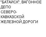 "БАТАЙСК", ВАГОННОЕ ДЕПО СЕВЕРО-КАВКАЗСКОЙ ЖЕЛЕЗНОЙ ДОРОГИ : Адрес Официальный сайт Телефоны | "БАТАЙСК", ВАГОННОЕ ДЕПО СЕВЕРО-КАВКАЗСКОЙ ЖЕЛЕЗНОЙ ДОРОГИ : работа, новые вакансии | купить недорого дешево цена / продать фото