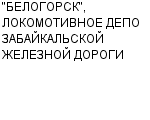 "БЕЛОГОРСК", ЛОКОМОТИВНОЕ ДЕПО ЗАБАЙКАЛЬСКОЙ ЖЕЛЕЗНОЙ ДОРОГИ : Адрес Официальный сайт Телефоны | "БЕЛОГОРСК", ЛОКОМОТИВНОЕ ДЕПО ЗАБАЙКАЛЬСКОЙ ЖЕЛЕЗНОЙ ДОРОГИ : работа, новые вакансии | купить недорого дешево цена / продать фото