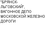 "БРЯНСК-ЛЬГОВСКИЙ", ВАГОННОЕ ДЕПО МОСКОВСКОЙ ЖЕЛЕЗНОЙ ДОРОГИ ФГУП : Адрес Официальный сайт Телефоны | "БРЯНСК-ЛЬГОВСКИЙ", ВАГОННОЕ ДЕПО МОСКОВСКОЙ ЖЕЛЕЗНОЙ ДОРОГИ : работа, новые вакансии | купить недорого дешево цена / продать фото