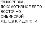 "ВИХОРЕВКА", ЛОКОМОТИВНОЕ ДЕПО ВОСТОЧНО-СИБИРСКОЙ ЖЕЛЕЗНОЙ ДОРОГИ : Адрес Официальный сайт Телефоны | "ВИХОРЕВКА", ЛОКОМОТИВНОЕ ДЕПО ВОСТОЧНО-СИБИРСКОЙ ЖЕЛЕЗНОЙ ДОРОГИ : работа, новые вакансии | купить недорого дешево цена / продать фото