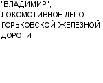 "ВЛАДИМИР", ЛОКОМОТИВНОЕ ДЕПО ГОРЬКОВСКОЙ ЖЕЛЕЗНОЙ ДОРОГИ : Адрес Официальный сайт Телефоны | "ВЛАДИМИР", ЛОКОМОТИВНОЕ ДЕПО ГОРЬКОВСКОЙ ЖЕЛЕЗНОЙ ДОРОГИ : работа, новые вакансии | купить недорого дешево цена / продать фото