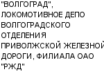 "ВОЛГОГРАД", ЛОКОМОТИВНОЕ ДЕПО ВОЛГОГРАДСКОГО ОТДЕЛЕНИЯ ПРИВОЛЖСКОЙ ЖЕЛЕЗНОЙ ДОРОГИ, ФИЛИАЛА ОАО "РЖД" : Адрес Официальный сайт Телефоны | "ВОЛГОГРАД", ЛОКОМОТИВНОЕ ДЕПО ВОЛГОГРАДСКОГО ОТДЕЛЕНИЯ ПРИВОЛЖСКОЙ ЖЕЛЕЗНОЙ ДОРОГИ, ФИЛИАЛА ОАО "РЖД" : работа, новые вакансии | купить недорого дешево цена / продать фото