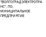 "ВОЛГОГРАДЭЛЕКТРОТРАНС", ПО, МУНИЦИПАЛЬНОЕ ПРЕДПРИЯТИЕ : Адрес Официальный сайт Телефоны | "ВОЛГОГРАДЭЛЕКТРОТРАНС", ПО, МУНИЦИПАЛЬНОЕ ПРЕДПРИЯТИЕ : работа, новые вакансии | купить недорого дешево цена / продать фото