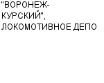 "ВОРОНЕЖ-КУРСКИЙ", ЛОКОМОТИВНОЕ ДЕПО ГП : Адрес Официальный сайт Телефоны | "ВОРОНЕЖ-КУРСКИЙ", ЛОКОМОТИВНОЕ ДЕПО : работа, новые вакансии | купить недорого дешево цена / продать фото