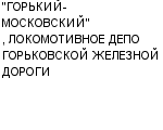 "ГОРЬКИЙ-МОСКОВСКИЙ", ЛОКОМОТИВНОЕ ДЕПО ГОРЬКОВСКОЙ ЖЕЛЕЗНОЙ ДОРОГИ : Адрес Официальный сайт Телефоны | "ГОРЬКИЙ-МОСКОВСКИЙ", ЛОКОМОТИВНОЕ ДЕПО ГОРЬКОВСКОЙ ЖЕЛЕЗНОЙ ДОРОГИ : работа, новые вакансии | купить недорого дешево цена / продать фото