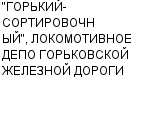 "ГОРЬКИЙ-СОРТИРОВОЧНЫЙ", ЛОКОМОТИВНОЕ ДЕПО ГОРЬКОВСКОЙ ЖЕЛЕЗНОЙ ДОРОГИ : Адрес Официальный сайт Телефоны | "ГОРЬКИЙ-СОРТИРОВОЧНЫЙ", ЛОКОМОТИВНОЕ ДЕПО ГОРЬКОВСКОЙ ЖЕЛЕЗНОЙ ДОРОГИ : работа, новые вакансии | купить недорого дешево цена / продать фото