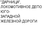 "ДАРНИЦА", ЛОКОМОТИВНОЕ ДЕПО ЮГО-ЗАПАДНОЙ ЖЕЛЕЗНОЙ ДОРОГИ : Адрес Официальный сайт Телефоны | "ДАРНИЦА", ЛОКОМОТИВНОЕ ДЕПО ЮГО-ЗАПАДНОЙ ЖЕЛЕЗНОЙ ДОРОГИ : работа, новые вакансии | купить недорого дешево цена / продать фото