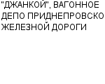 "ДЖАНКОЙ", ВАГОННОЕ ДЕПО ПРИДНЕПРОВСКОЙ ЖЕЛЕЗНОЙ ДОРОГИ ГП : Адрес Официальный сайт Телефоны | "ДЖАНКОЙ", ВАГОННОЕ ДЕПО ПРИДНЕПРОВСКОЙ ЖЕЛЕЗНОЙ ДОРОГИ : работа, новые вакансии | купить недорого дешево цена / продать фото