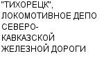 "ТИХОРЕЦК", ЛОКОМОТИВНОЕ ДЕПО СЕВЕРО-КАВКАЗСКОЙ ЖЕЛЕЗНОЙ ДОРОГИ Официальный сайт свежие вакансии работа телефоны адрес "ТИХОРЕЦК", ЛОКОМОТИВНОЕ ДЕПО СЕВЕРО-КАВКАЗСКОЙ ЖЕЛЕЗНОЙ ДОРОГИ фото купить недорого дешево цена Деповский ремонт локомотивов; техническое обслуживание локомотивов. ...